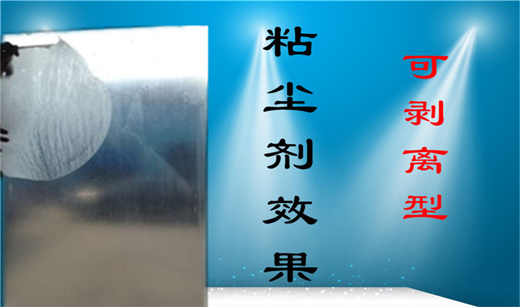 可剝離粘塵劑效果圖